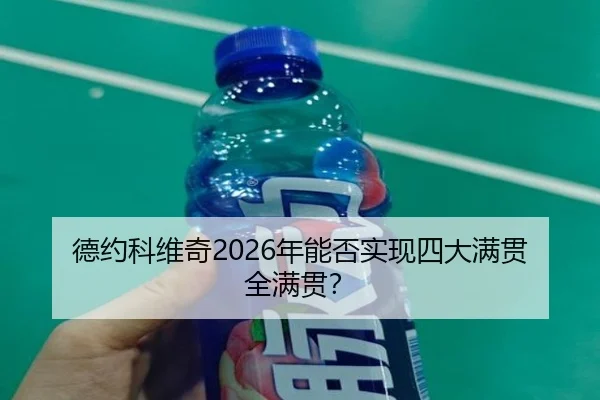 德约科维奇2026年能否实现四大满贯全满贯?