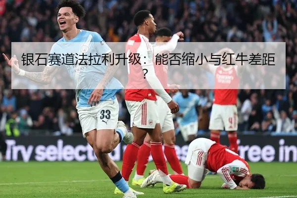 银石赛道法拉利升级：能否缩小与红牛差距？